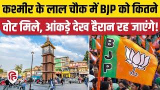 Jammu Kashmir Election Result: Srinagar Lal Chowk में NC के Sheikh Ahsan जीते, 5वें नंबर पर रही BJP