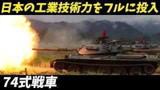 【兵器解説 自衛隊】74式戦車の真実：歴史に名を刻むその驚異的性能とは？