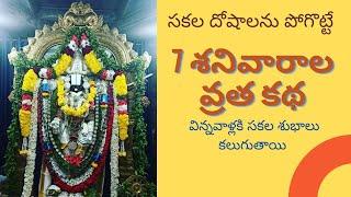 సప్త శనివారాల వ్రత కథ | sapta shanivarala vratha katha | #bhakthi #bhakthivideos | #Bhakthilokam