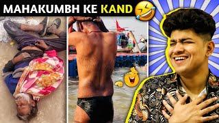 महाकुंभ में लोगो के कांड कर देंगे लोटपोट FUNNIEST MAHAKUMBH VIDEOS CAUGHT ON CAM