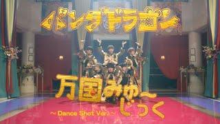 パンダドラゴン 7th Single 『万国みゅ～じっく』Dance Shot Ver.