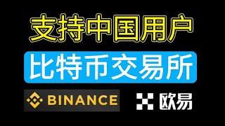 支持中国用户的交易所：欧易okex和币安———中国可以用的交易所 | 中国可以使用什么加密货币交易所 | 中国交易所 | 中国虚拟货币交易所 | 中国比特币交易所 | 中国用什么交易所