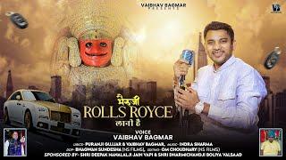 Bheruji Rolls Royce Lani Hai || भैरुजी रॉल्स रॉयस लानी है ||New Release||Bheruji Bhajan||