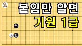 붙임만 알면 기원 1급 #실전바둑 #바둑강의 #baduk #문원장바둑스쿨 #중급바둑스쿨