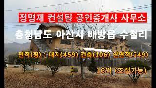 아산시 배방읍 수철리 상가주택 매매