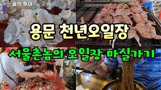 신기한 백뽕나무 버섯ㅡ메밀국수 전국 최고의 맛집-5.0일차마다 열리는용문천년시장5일장마실가기, 민속오일장 시장도 보고 선지해장국 맛집 탐방-햇고추 시세와 다양한 농산물