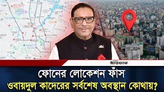 ওবায়দুল কাদেরের সর্বশেষ অবস্থান সম্পর্কে যা জানা গেল | Obaidul Quader | Daily Ittefaq