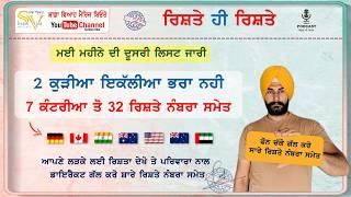 2 ਕੁੜੀਆ ਇਕੱਲੀਆ ਭਰਾ ਨਹੀ | 7 ਕੰਟਰੀਆ ਤੋ 32 ਰਿਸ਼ਤੇ ਨੰਬਰਾ ਸਮੇਤ | ਮਈ ਮਹੀਨੇ ਦੀ ਦੂਸਰੀ ਲਿਸਟ ਜਾਰੀ