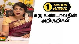 கரு உண்டாவதின் அறிகுறிகள் என்ன.? Magalir Naalam | மகளிர் நலம் l Mega TV