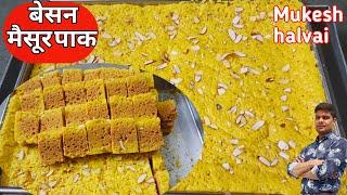 मैसूर पाक |Diwali special traditional mithaai Mysore pak recipe|Mukesh halvai Mysore pak |Mysore