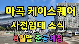 마곡 케이스퀘어 준공소식 및 사전임대 안내