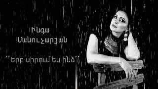 Charles Aznavour - Quand Tu M'Aimes ( Cover by Ինգա Մանուչարյան - Երբ սիրում ես ինձ )