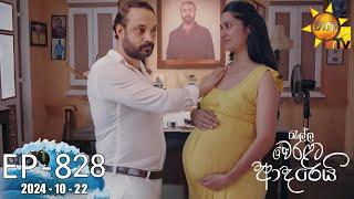 Ralla Weralata Adarei - රැල්ල වෙරළට ආදරෙයි | Episode 828 | 2024-10-22 | Hiru TV