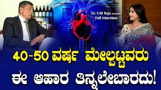 Miracle Drinks: ನಿಮಗೆ ಹಾರ್ಟ್ ಸಮಸ್ಯೆ ಬರ್ಬಾರ್ದು ಅಂದ್ರೆ ಈ ಟಿಪ್ಸ್ ನಿಮಗೆ ತುಂಬಾ ಮುಖ್ಯ! Dr.S M Raju