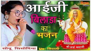 Sonu Sisodiya बिलाड़ा में जावना | Aaimata ka bhajan // आईमाताजी का सुन्दर भजन