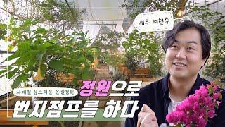 배우 여현수의 정원 로망스 Garden Romance | 정원의 발견 Wonders of Garden | KBS제주 20220311 방송