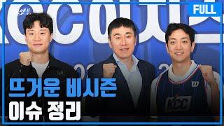 뜨거운 비시즌 이슈 정리