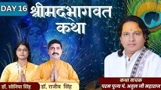 DAY -16 श्री दिव्य श्रीमद् भागवत कथाII पूज्य श्री अतुल जी महाराज IIभैसौना रानीगंज प्रतापगढ़ |