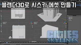 [CS Tip] 블랜더3D로 시티즈 스카이라인 에셋 만들기