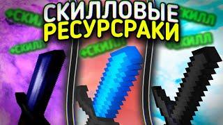 ТОП 3 СКИЛЛОВЫХ РЕСУРСПАКОВ ДЛЯ ПВП И МИНИ ИГР! // BREADIX 1.1.5 - 1.19 MINECRAFT POCKET EDITION