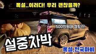 영하 15도에 전국이 눈으로 마비된 그날! 눈보라와 함께한 "설중차박"ㅣ500만원대 캠핑카와 함께!