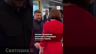 Ціханоўская прывіталася з Зяленскім у сталіцы Албаніі #shorts