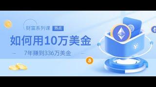 财富课21如何用10万美金7年赚到336万美金