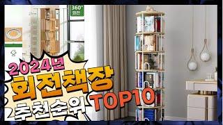 지금 사야 할 회전책장! 2024년 추천 Top10!