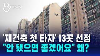 '재건축 첫 타자' 13곳 선정…"안 됐으면 좋겠어요" 왜? / SBS 8뉴스