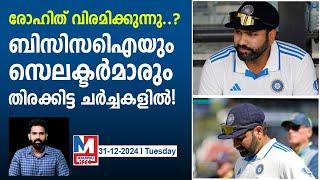 രോഹിത്തിന്റെ കാര്യത്തിൽ‌ തീരുമാനമായി? | Rohit Sharma Decides Retirement Date?