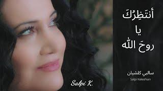 Salpi /Waiting for you / ترنيمة أنتظرك يا روح الله