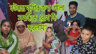 বউয়ের খুশির জন্য  শালা সমন্ধিকে  রেখে কি করলাম/ শাশুড়ি কেন আমার সাথেএইরকম করল/​⁠@SRDreamLife