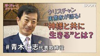 神様を中心に歩むクリスチャン実業家が語る！神様と共に生きるとは？／青木仁志 代表取締役｜短くぎゅっとメッセージ｜SOON CGNTV