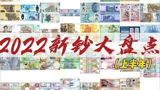 2022年全球发行新钞大盘点（上半年）