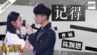 【纯享版】陈颖恩 曹杨《记得》《中国新歌声2》第12期 SING!CHINA S2 EP.12 20170929 [浙江卫视官方HD]