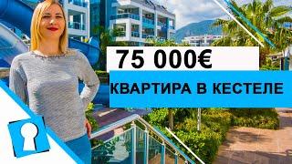 Недвижимость в Турции. Продажа квартиры  в Кестеле за 75000 € от AZPO Турция Аланья