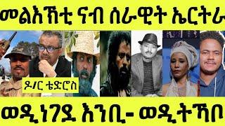 ነሹ መጸመጸ/ ዶር ቴድሮስ መጥቓዕቲ/ንሰራዊት ኤርትራ/ማማ ፋቲንጋ ንወዲትኻቦ/ ወዲነገደ ንኢንተርቪው