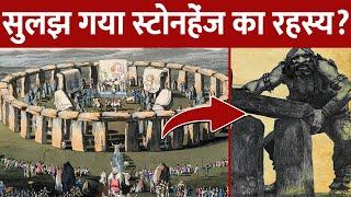 कहां से आई हैं स्टोनहेंज की चट्टानें? | Stonehenge History Hindi !! Stonehenge Mystery !!