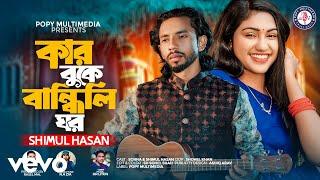 Shimul Hasan - Kar Buke Bandhili Ghor (Official Music Video)