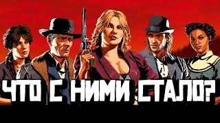 Хозия, Гримшоу, Пирсон и другие - История и судьба персонажей Red dead redemption 2