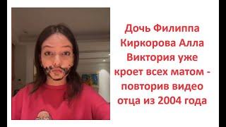 Дочь Филиппа Киркорова Алла Виктория уже кроет всех матом - повторив видео отца из 2004 года