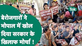 Bhopal Protest News: Bhopal में बेरोजगारों ने खोल दिया मोर्चा, Mohan सरकार के खिलाफ सड़क पर उतरे ! |