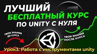 Уроки Unity с нуля.Урок 3: Работа с инструментами unity