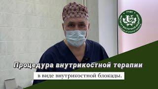 Процедура внутрикостной терапии в виде внутрикостной блокады.