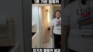 전기차 캠핑카 VS 1톤 캠핑카 비교