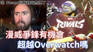 【Asmongold】漫威爭鋒有機會超越Overwatch嗎!竟然有2000萬人已經玩過這遊戲了!Steam創下了3920萬新的同時在線記錄因為POE跟漫威爭鋒!