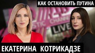 "Они уходят. Они, ****, просто старые уже". ЕКАТЕРИНА КОТРИКАДЗЕ о войне, Путине и белом пальто