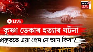 LIVE | Mangaldoi News | মঙ্গলদৈত প্ৰেমিকে প্রেমিকাৰ প্ৰাণ কাঢ়ি  নিজেও শেষ কৰিলে নিজৰ জীৱন