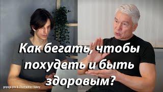 Как правильно бегать, чтобы похудеть и быть здоровыми