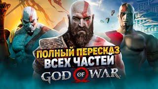 Самый полный пересказ вселенной God  of War | Игры + комиксы. Все, что нужно знать перед GOW 6!
